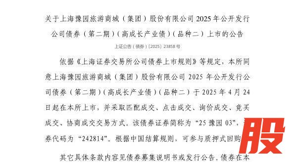 卓信宝 上交所：上海豫园旅游商城（集团）股份有限公司债券4月24日上市，代码242814