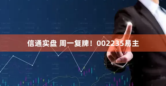 信通实盘 周一复牌！002235易主