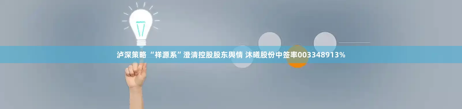 泸深策略 “祥源系”澄清控股股东舆情 沐曦股份中签率003348913%