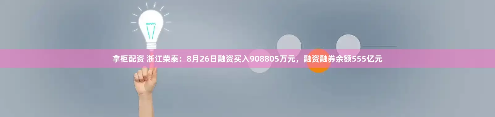 拿柜配资 浙江荣泰：8月26日融资买入908805万元，融资融券余额555亿元